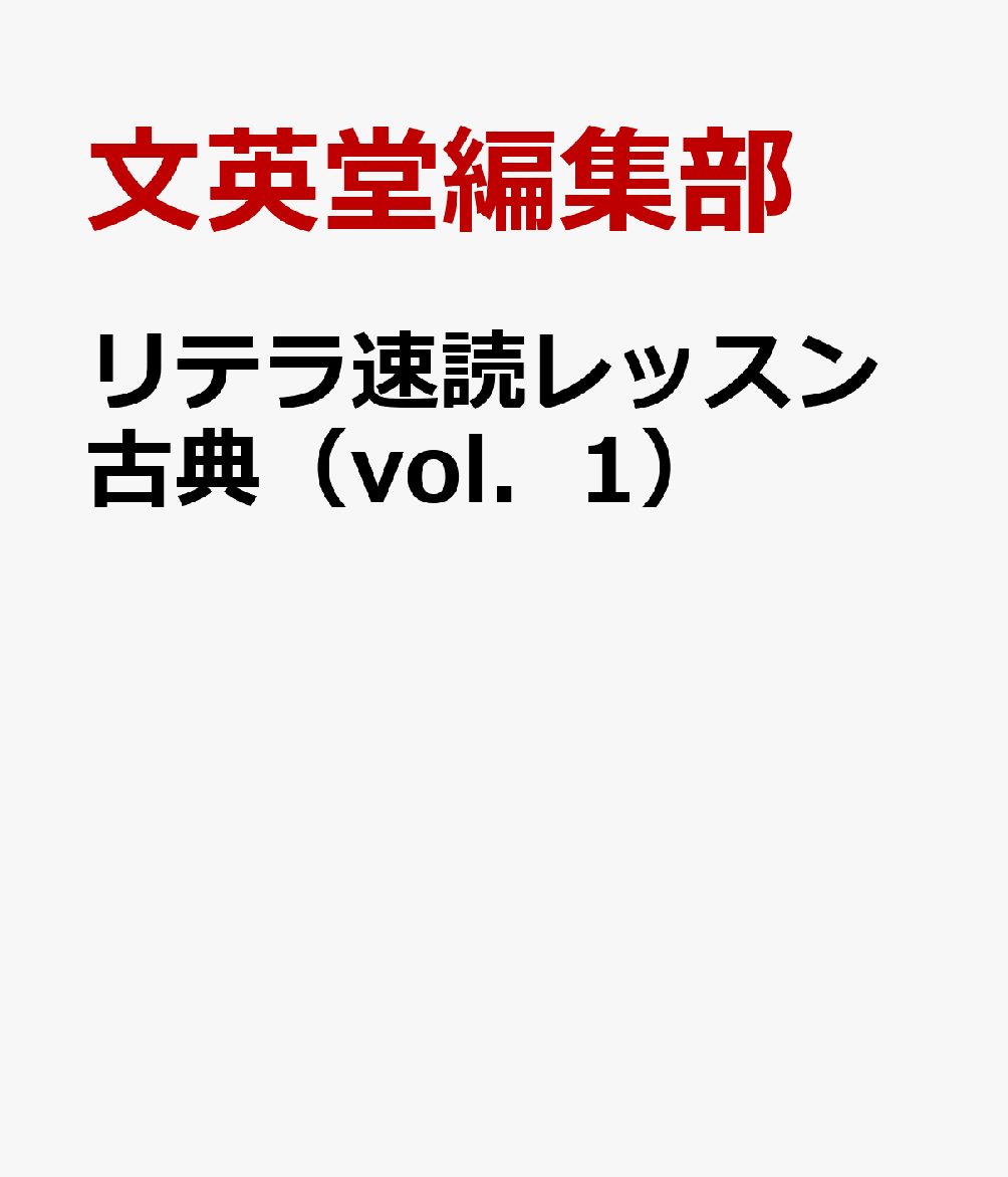 リテラ速読レッスン古典（vol．1）