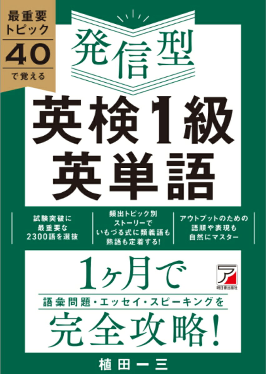 英検1級受験者に向けた単語帳。
受験者が最もつまづきやすい語彙問題・エッセイ・スピーキングを
見開き6ページ40トピックで1か月でやりきることができる。
語彙問題で出てくる難しい単語を使用したエッセイで学ぶことで、
文中で実際にどう使うか、自分で文をつくるときの使い方を身につけることができる。