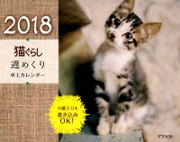 猫ぐらし週めくり卓上カレンダー 2018