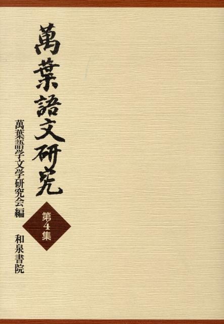 萬葉語文研究（第4集）