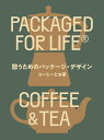 コーヒーとお茶 ヴィクショナリー 和田 侑子 グラフィック社イコウタメノパッケージ デザイン ヴィクショナリー ワダ ユウコ 発行年月：2021年09月08日 予約締切日：2021年08月16日 ページ数：256p サイズ：単行本 ISBN：9784766134957 起き抜けのコーヒー、午後のティーブレイク。せわしない日常の中でコーヒーやお茶は、ほんのひととき、ふと我に返るために飲まれるのかもしれない。人生という時間に何気ない区切りを与え、ストーリーとして際立たせるために。コーヒーやお茶そのもののストーリーも重要だ。産地や製法へのこだわり、ロースターやバリスタの技術、茶芸や喫茶の文化、もちろんその味わいの奥深さ。すべてのコンテキストが織りなす至福。もちろんパッケージデザインも、そのコンテキストの一部に他ならない。コーヒーとお茶の時間を豊かに彩るパッケージデザイン65点を、世界中から選りすぐった。 本 ビジネス・経済・就職 産業 農業・畜産業 美容・暮らし・健康・料理 ドリンク・お酒 ソフトドリンク 美容・暮らし・健康・料理 ドリンク・お酒 お茶