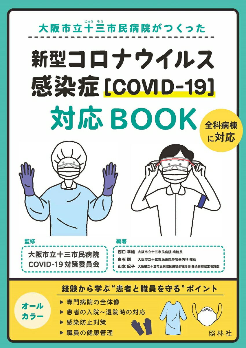 新型コロナウイルス感染症［COVID-19］対応BOOK 大阪市立十三市民病院がつくった [ 大阪市立十三市民病院COVID-19対策委員会 ]