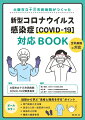 本書は、新型コロナウイルス感染症の診療を始める全国医療機関の入門書です。