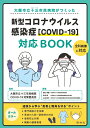 新型コロナウイルス感染症［COVID-19］対応BOOK 大阪市立十三市民病院がつくった 大阪市立十三市民病院COVID-19対策委員会