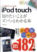 iPod touch知りたいことがズバッとわかる本