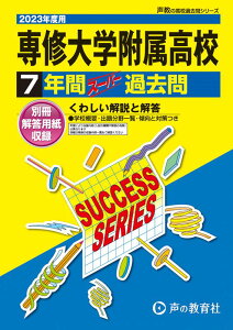 専修大学附属高等学校（2023年度用） 7年間スーパー過去問 （声教の高校過去問シリーズ）