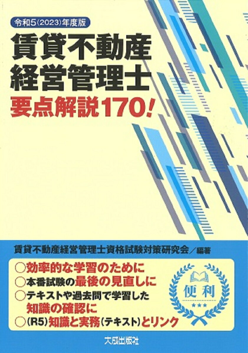 令和5(2023)年度版　賃貸不動産経営管理士要点解説170