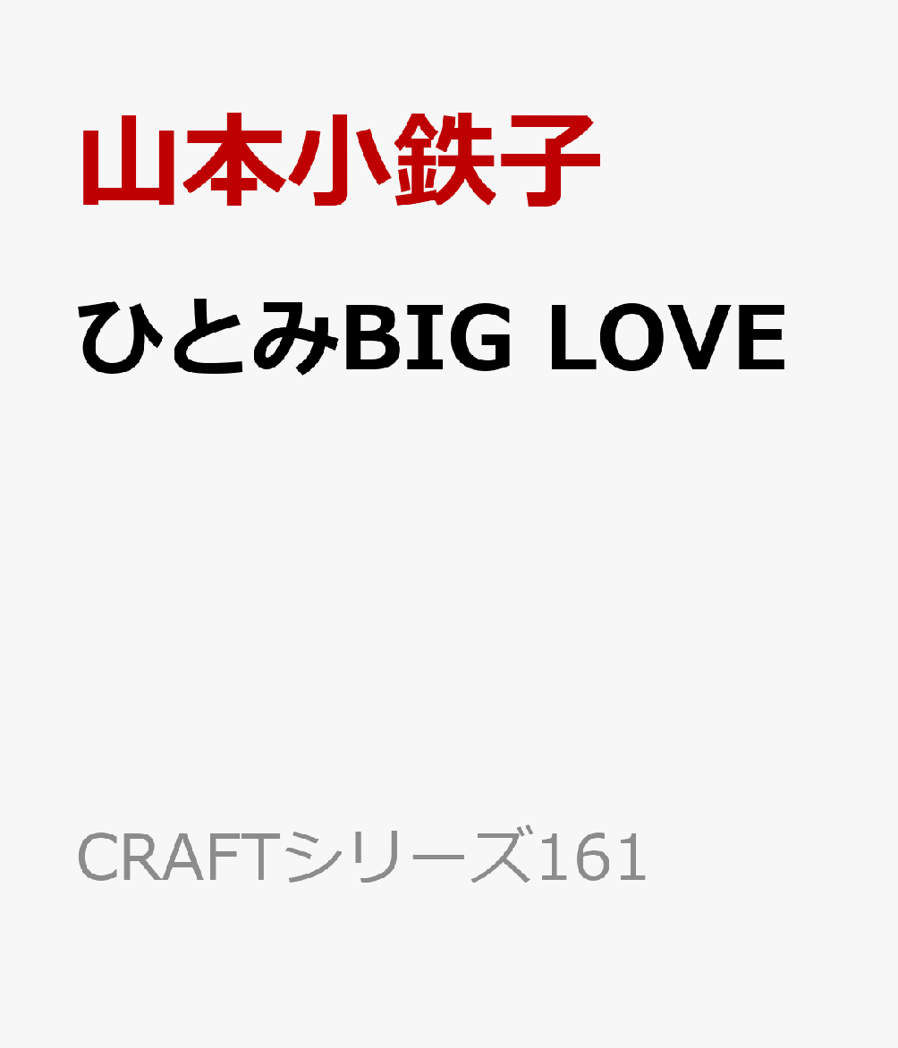 ひとみBIG LOVE