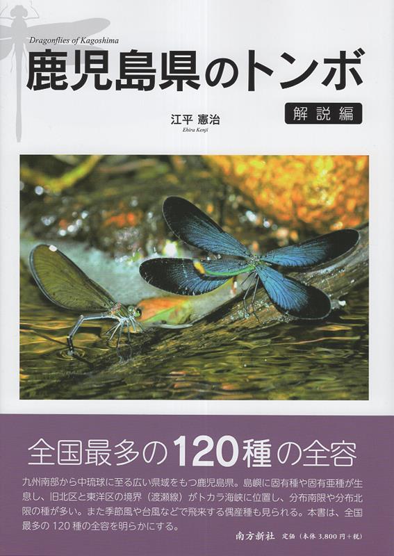 鹿児島県のトンボ・解説編 [ 江平憲治 ]