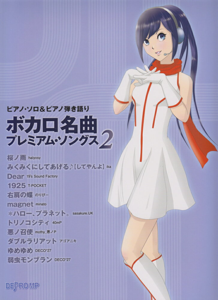 ボカロ名曲プレミアム・ソングス（2）