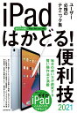 iPadはかどる！便利技2021 全モデル対応の最新テクニック集 standards