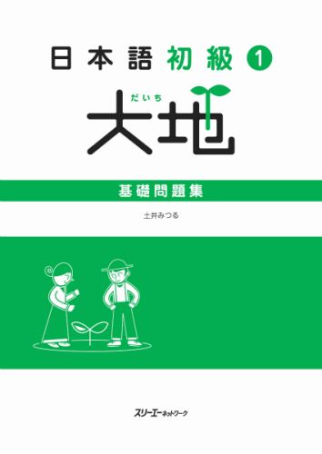 日本語初級1大地基礎問題集