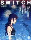 SWITCH(VOL.35 NO.8(AUG) ヒロインに恋して