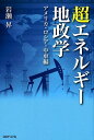 超エネルギー地政学 アメリカ・ロシア・中東編 