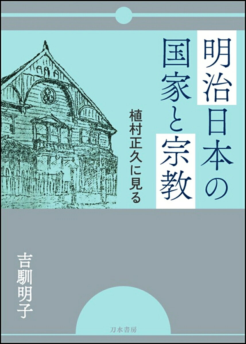 明治日本の国家と宗教