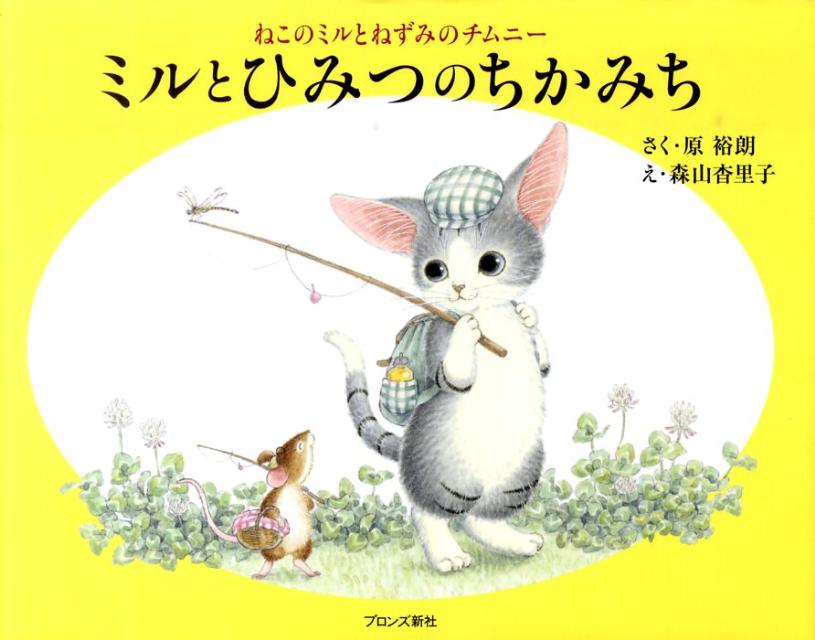 ミルとひみつのちかみち