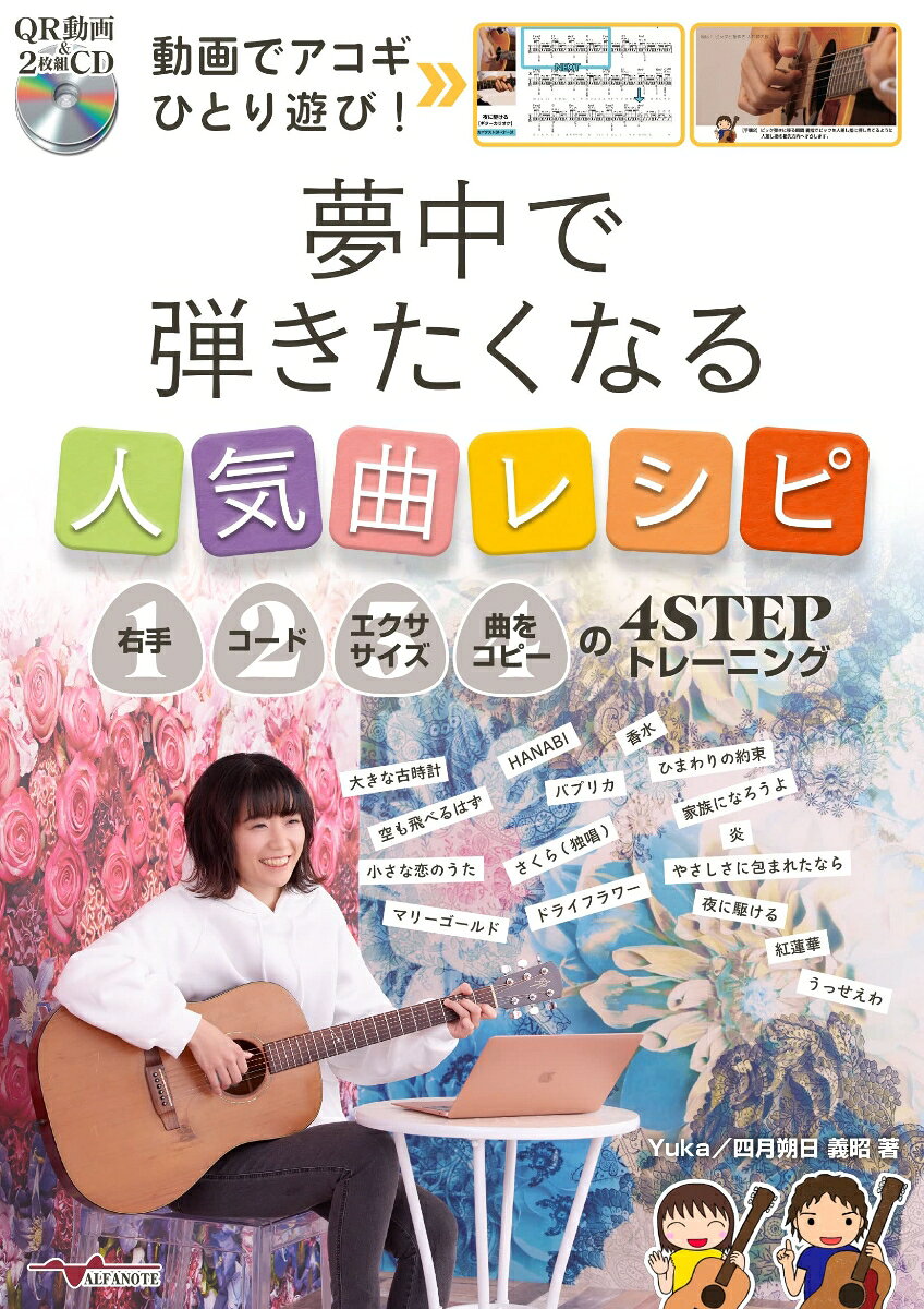おうちでアコギひとり遊びの極み!
アコギを弾いてワクワクする人気の16曲&181フレーズすべてに動画付き!
【1.曲を弾くための右手の弾き方】→【2.コードのコツ】→【3.エクササイズ】→【4.目的の曲を弾く】という4STEPトレーニングで、効率的に楽しみながら上達できる。

第1章「上達が劇的に早くなる5つの秘訣」では、超初心者から中級者にむけて、体に負担をかけずに短時間で上達できる近道を伝授する5つのメソッドを収録。
弾きたい曲を弾くために何から練習すれば良いか、曲中のフレーズを分解して解説。地味な練習も目的がしっかりしているから目標に向かって明確に練習できる。
著者はYouTubeで初心者を対象に分かりやすいギターレクチャー動画を投稿している人気YouTuberのYukaと、これまで40冊以上のギター教則本を執筆してきた四月朔日義昭による共著となっている。
付属CDやQR動画では、「歌ってみた」のパイオニア「ヲタみん」をはじめ、森翼ら人気アーティストによる歌入りのギターカラオケ付き。同シリーズ「動画でドラムひとり遊び! ドラマーが夢中で叩きたくなる人気曲レシピ」で好評だったスマホ・タブレットなどで見るQR動画と同じ仕様、『曲に合わせてスクロールするアコギ譜』があるから譜面を見失わない!
第1章 上達が劇的に早くなる5つの秘訣

第2章 8ビートの曲
「大きな古時計」
「空も飛べるはず」
「小さな恋のうた」

第3章 16ビートの曲
「マリーゴールド」
「HANABI」
「パプリカ」

第4章 指弾きの曲
「さくら(独唱)」
「ドライフラワー」
「香水」
「ひまわりの約束」

第5章 複合曲
「家族になろうよ」
「炎」
「やさしさに包まれたなら」
「夜に駆ける」
「紅蓮華」
「うっせえわ」