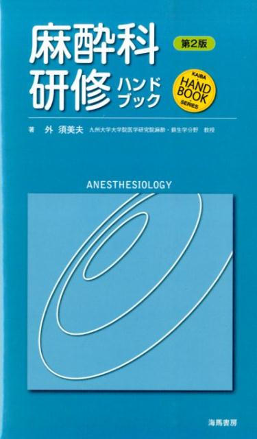 麻酔科研修ハンドブック　第2版
