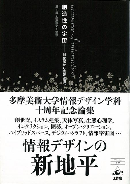 【バーゲン本】創造性の宇宙ー創世記から情報空間へ