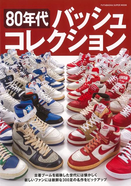 かつてのヴィンテージスニーカーブームを経験した世代にとっては懐かしく、若いスニーカーファンにはトレンドな、オリジナルが80年代にデザインされたバスケットボールシューズを300足ピックアップしたコレクターズムック。スニーカーコレクションの王道と言えるNIKEに加え、New　Balanceやadidasからも注目すべき80年代バッシュをセレクトした。