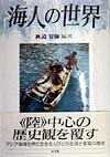 海人の世界