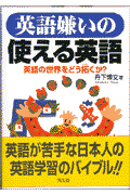 英語嫌いの使える英語