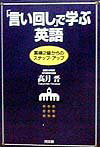 経験志向的性格の強い英語という語学は、慣用的言い回しを含む間口の広い学問です。本書は、多様な言い回し表現を盛りこみながら、しかも一定の観点から体系的にまとめられた慣用句に強くなる学習参考書です。英語検定や通訳ガイドの試験問題からも多数をＰｉｃｋ　ｕｐし学習の便に供する工夫もこらしました。巻末の索引を利用して、辞書としても有効に利用できます。