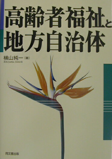 高齢者福祉と地方自治体
