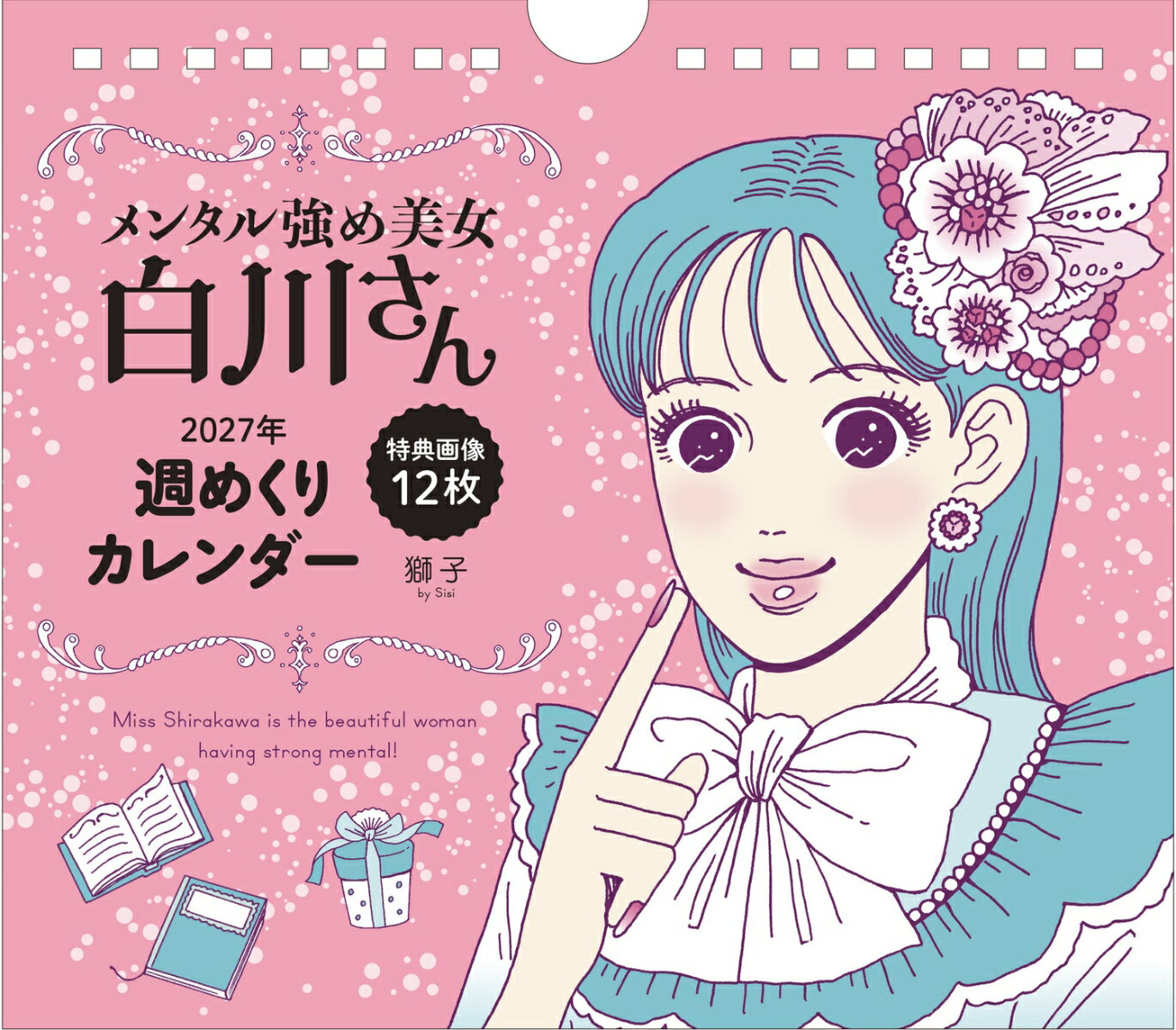 メンタル強め美女白川さん　2027年 週めくりカレンダー （特典画像12枚付き）