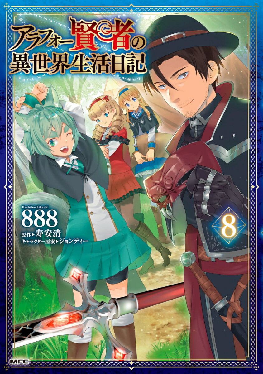 アラフォー賢者の異世界生活日記　8