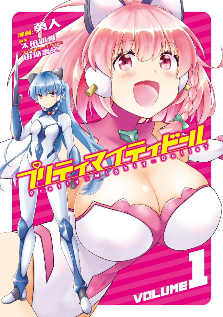 プリティマイティドールの表紙