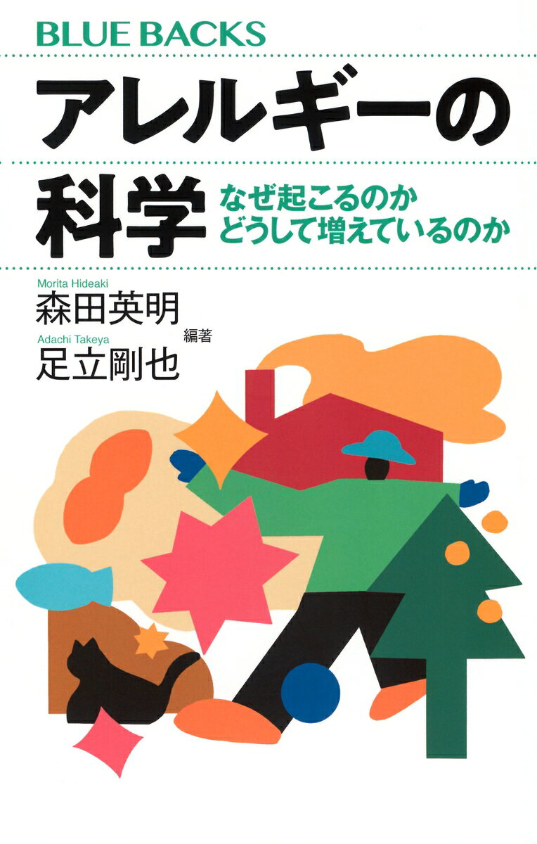 アレルギーの科学 : なぜ起こるのかどうして増えているのか