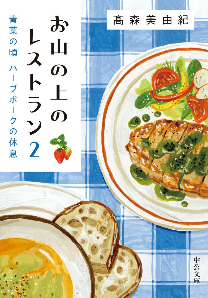 お山の上のレストラン2 青葉の頃　ハーブポークの休息 （中公文庫　た97-2） [ 高森美由紀 ]