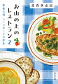 “葵レストラン”のシェフ・登磨には、忘れられない味がある。それは、彼の原点とも言える祖母の料理。思い出させてくれたのは、不器用だけど、お客様が今求める味を作り出すことのできる美玖。自分に学びを与えてくれる彼女と、難儀なお客に向き合う登磨だったが、店が思わぬ事態に巻き込まれ…。『山のふもとのブレイクタイム』改題。