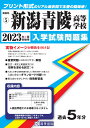 新潟青陵高等学校(2023年春受験用) (新潟県私立高等学校入学試験問題集)