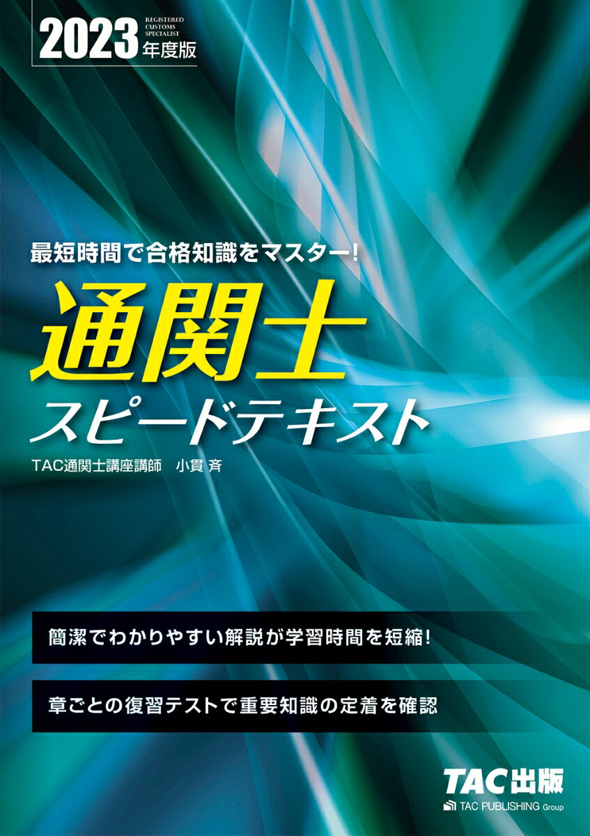 2023年度版 通関士 スピードテキスト