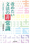 改めたい文法の非常識