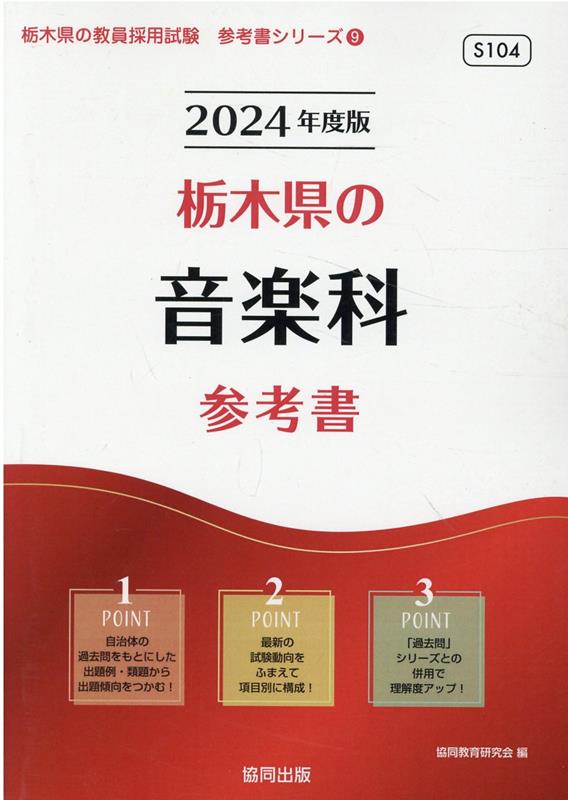 栃木県の音楽科参考書（2024年度版）