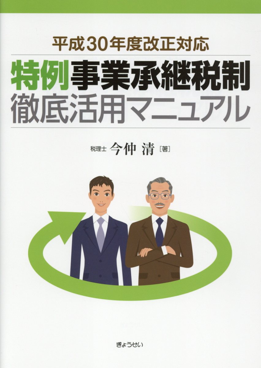 特例事業承継税制徹底活用マニュアル（平成30年度改正対応）