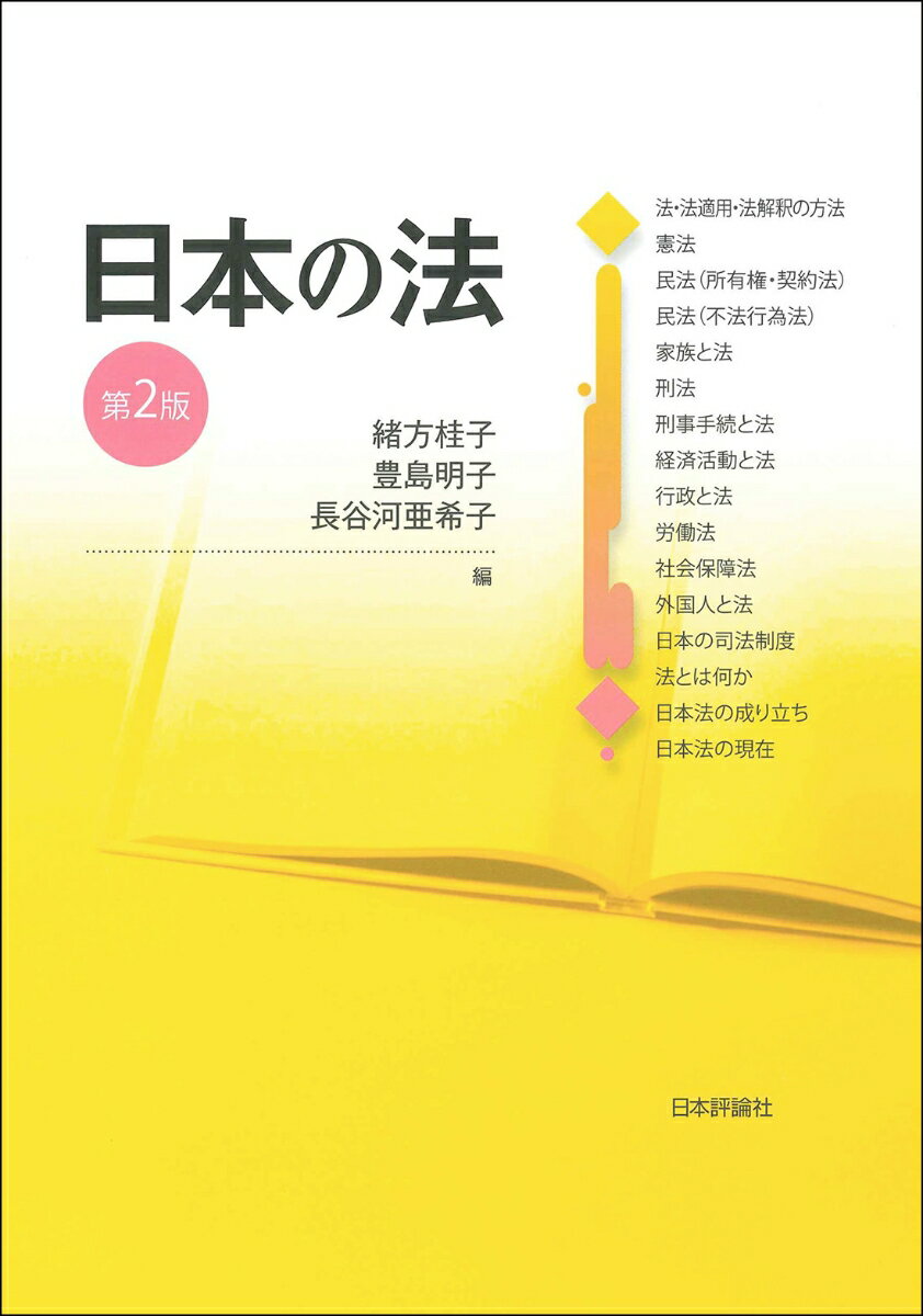 日本の法　第2版
