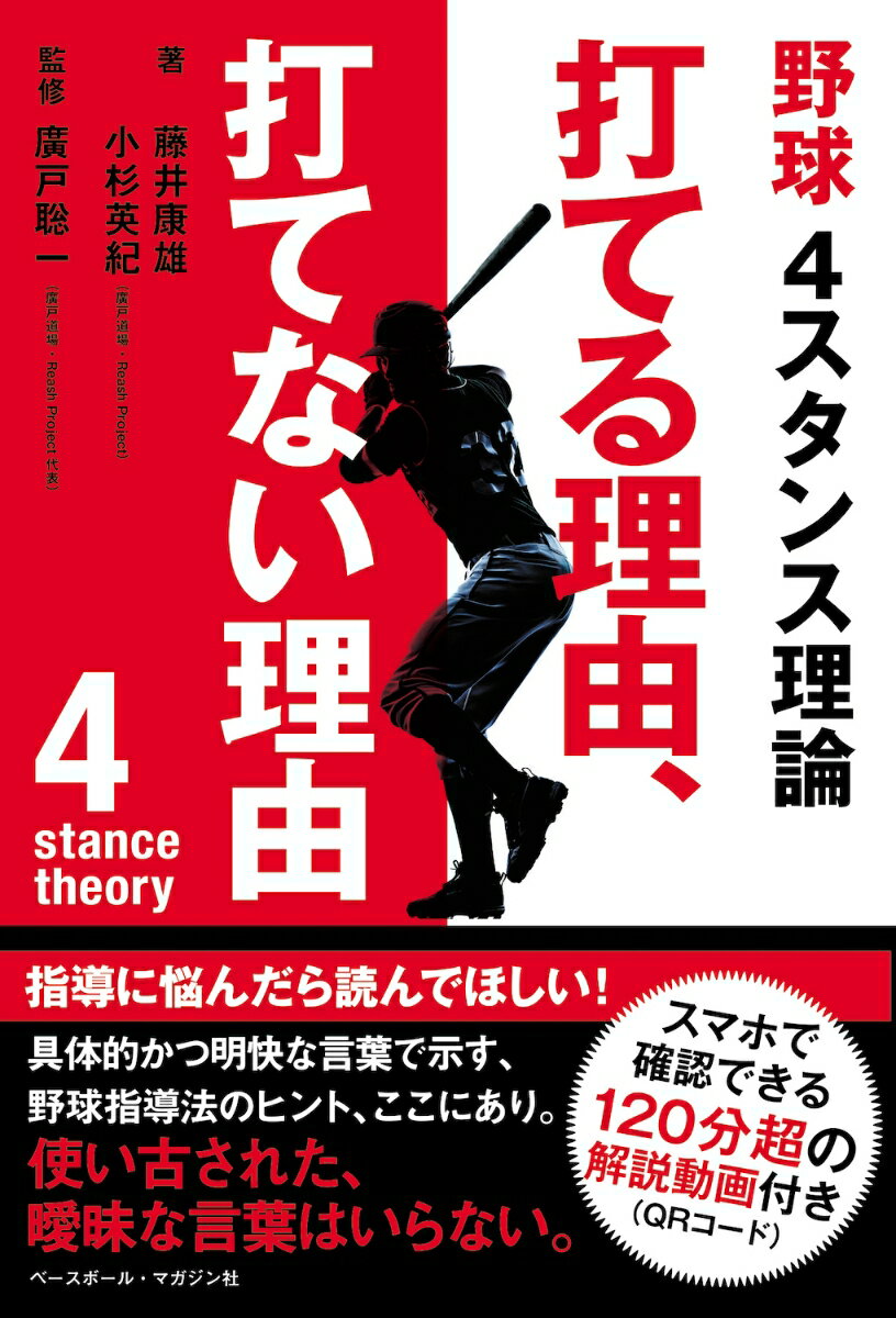 野球4スタンス理論　打てる理由、打てない理由 [ 藤井 康雄 ]