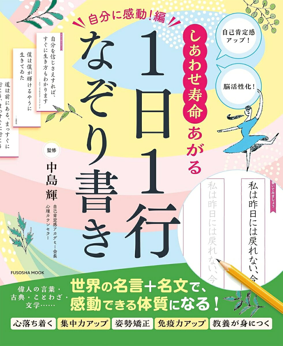 自己肯定感アップ！ 脳活性化！しあわせ寿命あがる1日1行なぞり書き《自分に感動！編》