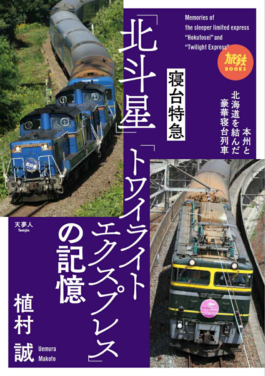 本州と北海道を結んだ豪華寝台列車。