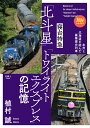 寝台特急「北斗星」「トワイライトエクスプレス」の記憶 （旅鉄BOOKS067）