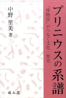 プリニウスの系譜