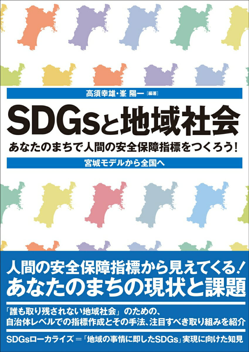 SDGsと地域社会