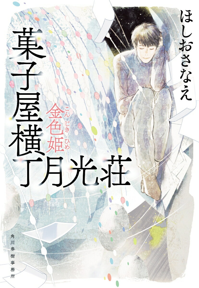 楽天楽天ブックス菓子屋横丁月光荘　金色姫 （ハルキ文庫） [ ほしお さなえ ]