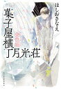 菓子屋横丁月光荘 金色姫 （ハルキ文庫） ほしお さなえ