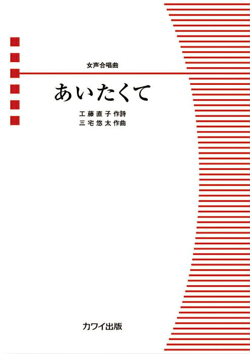 女声合唱曲 三宅悠太：あいたくて 女声三部