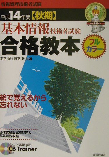基本情報技術者試験合格教本（平成14年度〈秋期〉）